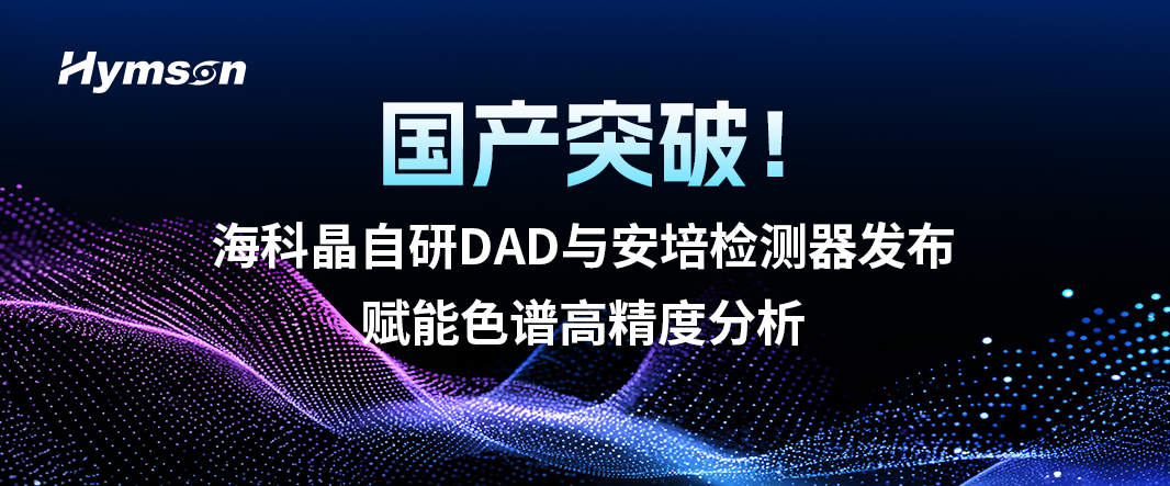 ？凭ё匝蠨AD与安培检测器发布，赋能色谱高精度分析