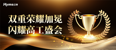 9170金沙登录入口荣膺高工金球奖双项重磅殊荣
